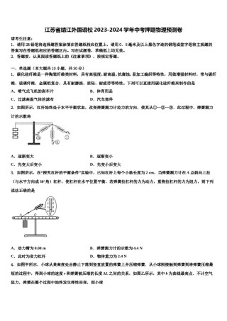 江苏省靖江外国语校2023-2024学年中考押题物理预测卷含解析.doc