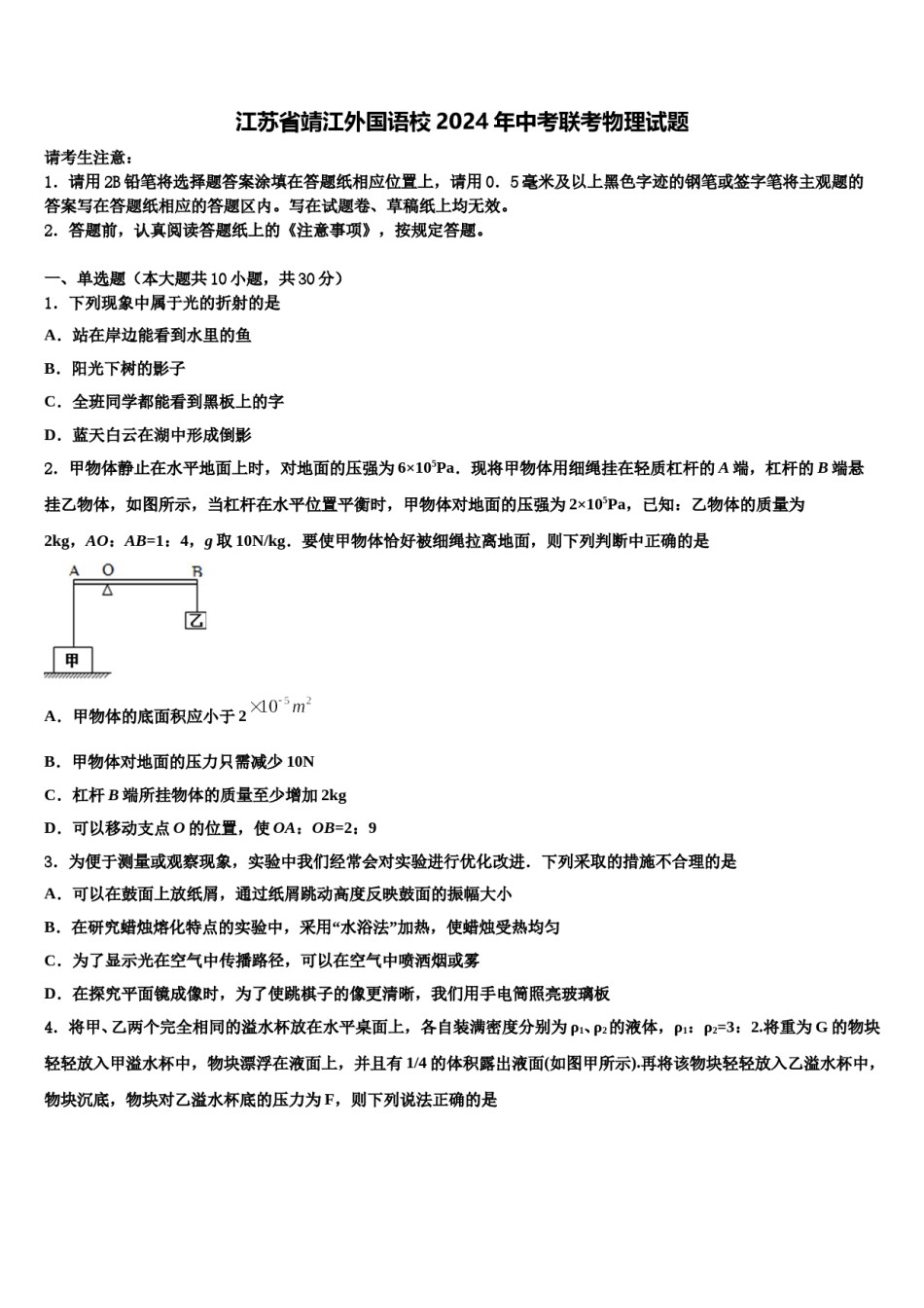 江苏省靖江外国语校2024年中考联考物理试题含解析.doc_第1页