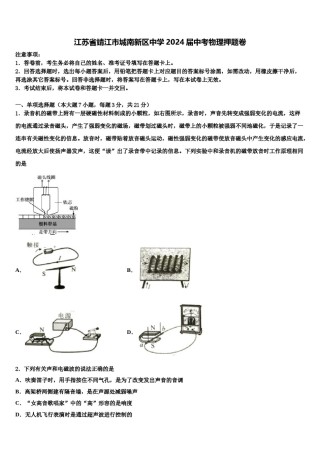 江苏省靖江市城南新区中学2024届中考物理押题卷含解析.doc