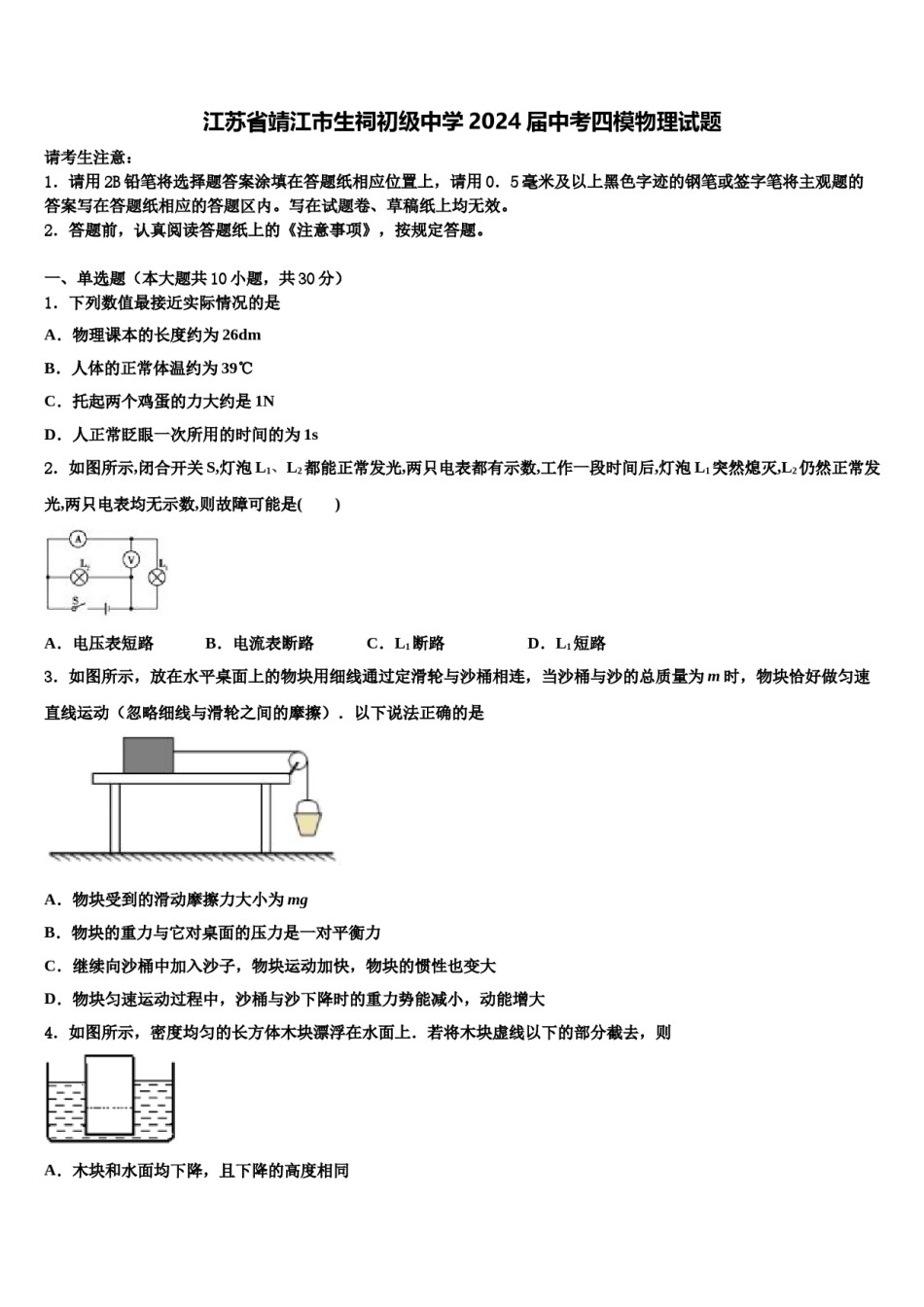 江苏省靖江市生祠初级中学2024届中考四模物理试题含解析.doc_第1页