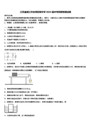 江苏省靖江市生祠初级中学2024届中考四模物理试题含解析.doc