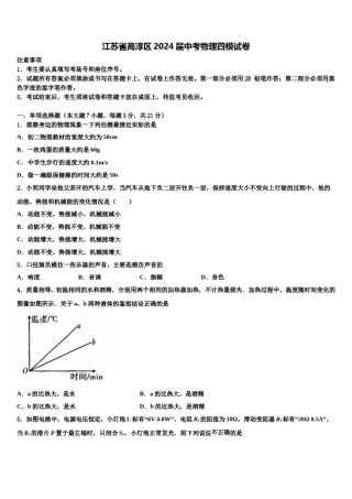 江苏省高淳区2024届中考物理四模试卷含解析.doc