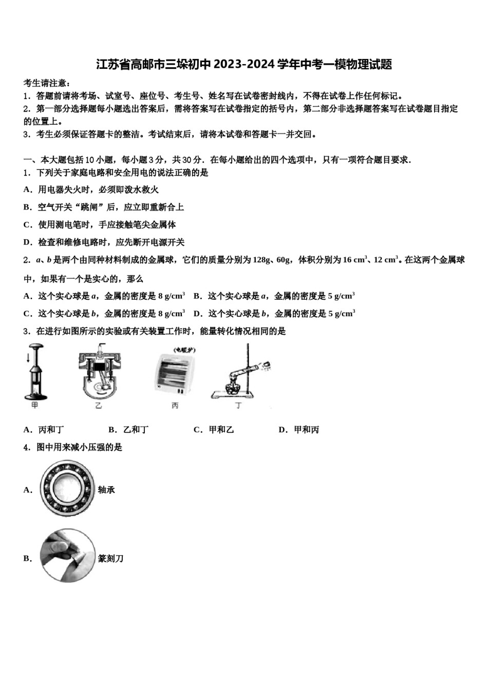 江苏省高邮市三垛初中2023-2024学年中考一模物理试题含解析.doc_第1页