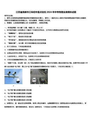 江苏省高邮市三垛初中重点名校2024年中考物理全真模拟试题含解析.doc
