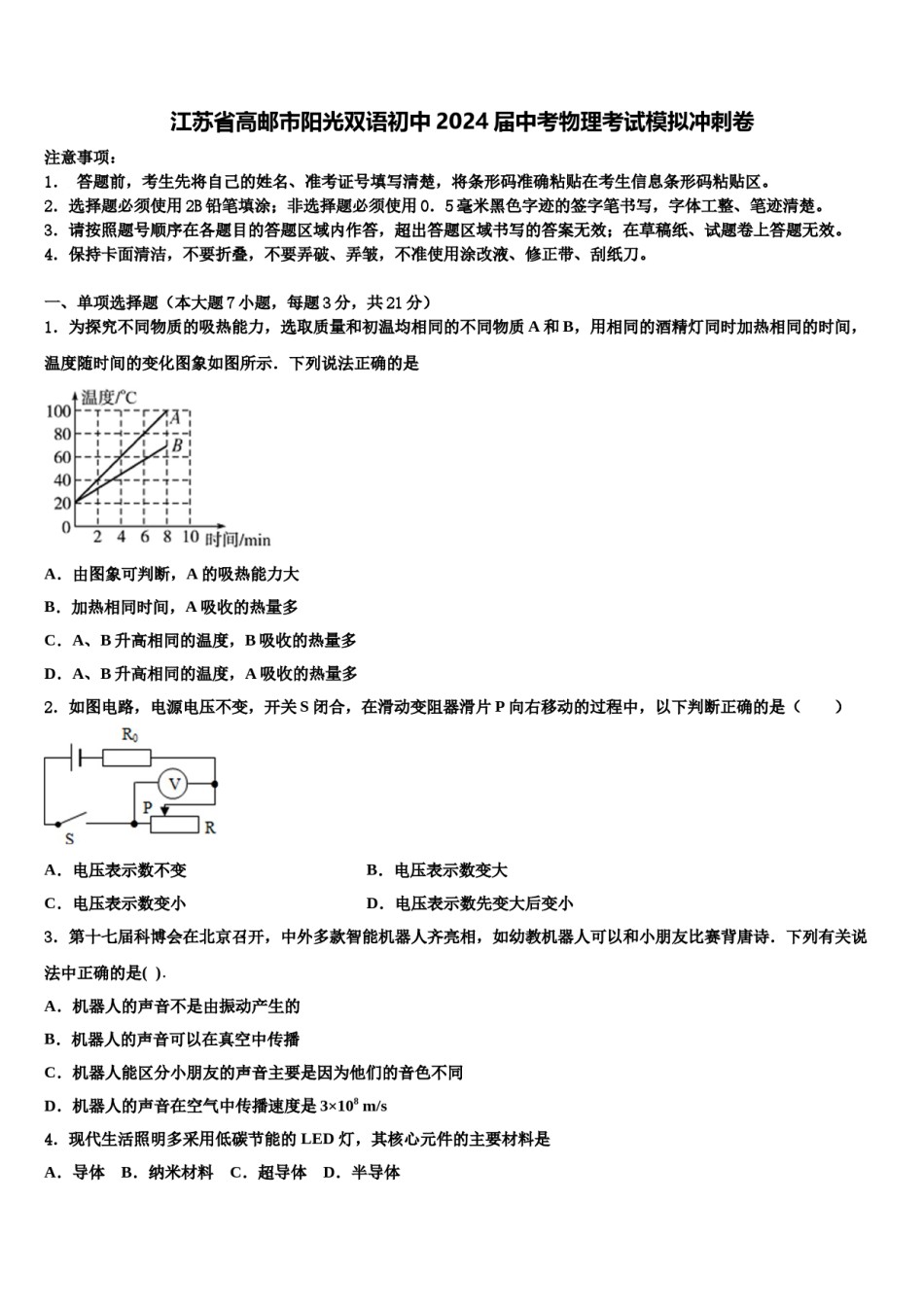 江苏省高邮市阳光双语初中2024届中考物理考试模拟冲刺卷含解析.doc_第1页