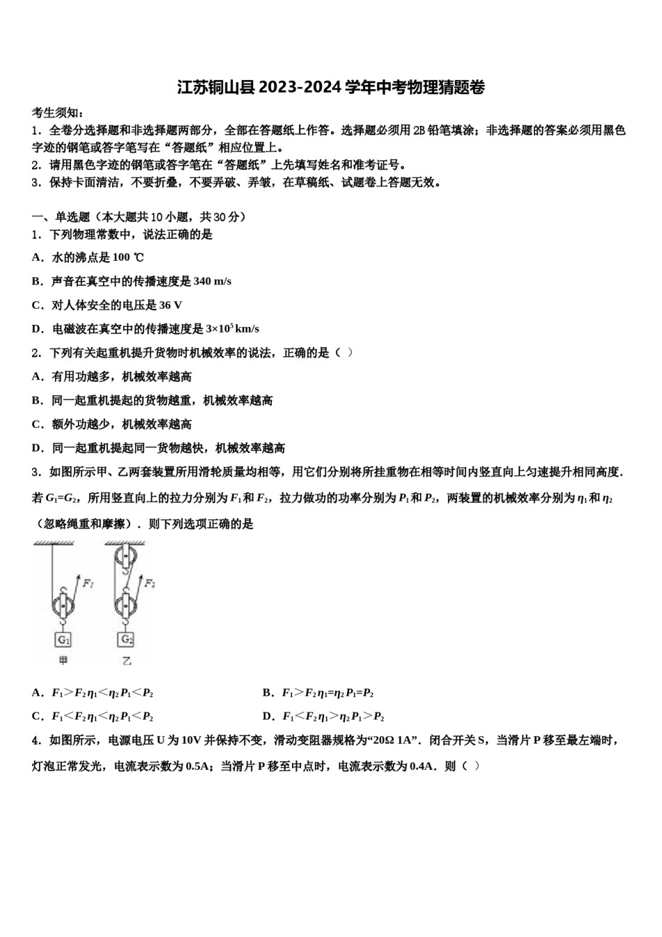 江苏铜山县2023-2024学年中考物理猜题卷含解析.doc_第1页