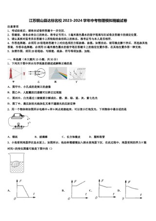 江苏铜山县达标名校2023-2024学年中考物理模拟精编试卷含解析.doc