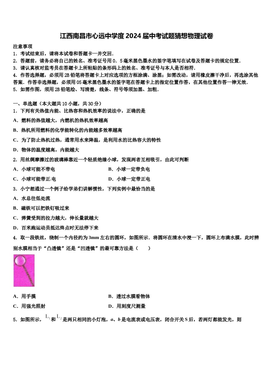 江西南昌市心远中学度2024届中考试题猜想物理试卷含解析.doc_第1页