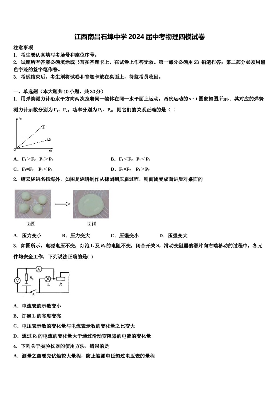 江西南昌石埠中学2024届中考物理四模试卷含解析.doc_第1页
