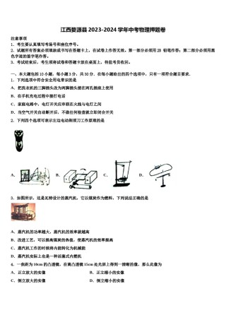 江西婺源县2023-2024学年中考物理押题卷含解析.doc