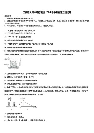 江西师大附中达标名校2024年中考物理五模试卷含解析.doc
