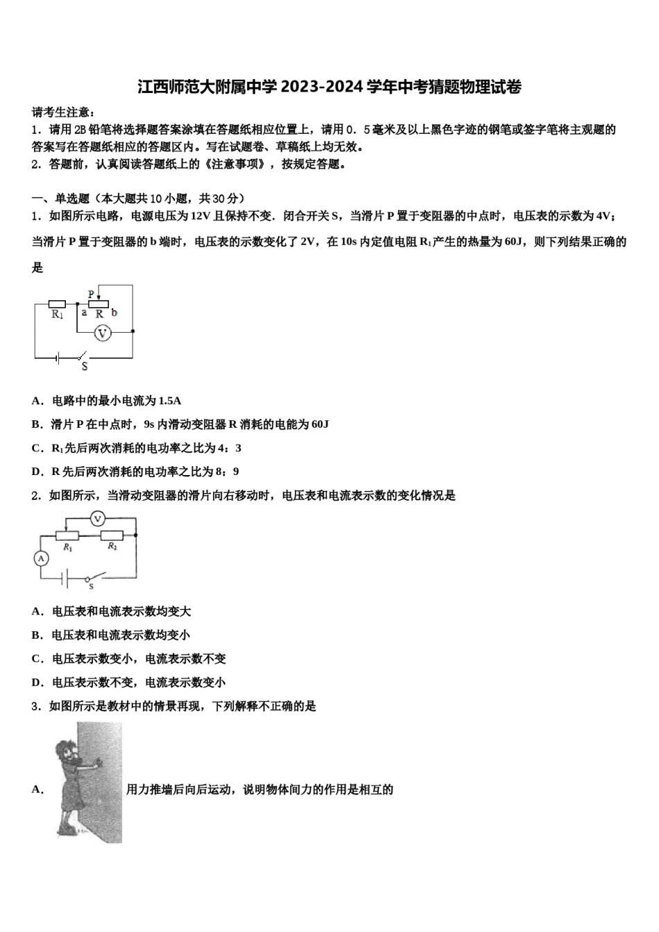 江西师范大附属中学2023-2024学年中考猜题物理试卷含解析.doc_第1页