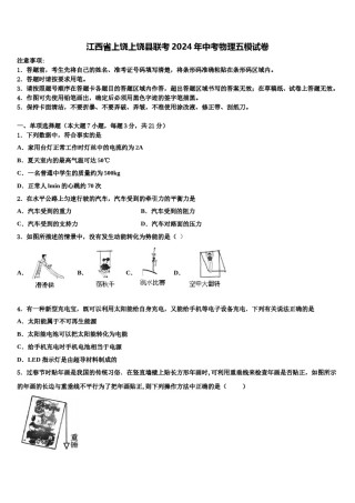江西省上饶上饶县联考2024年中考物理五模试卷含解析.doc