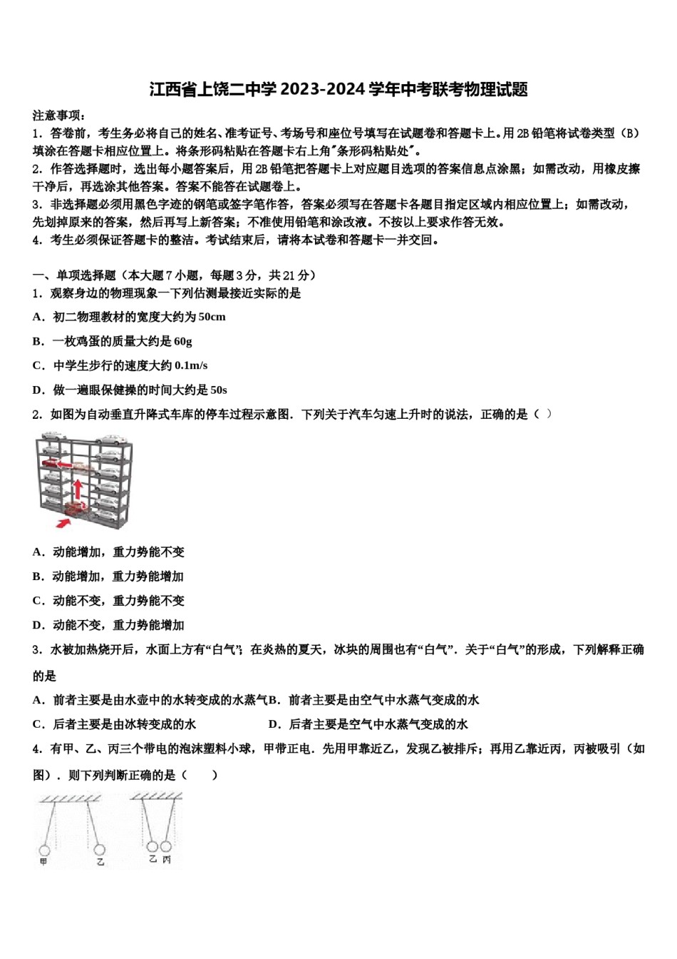 江西省上饶二中学2023-2024学年中考联考物理试题含解析.doc_第1页