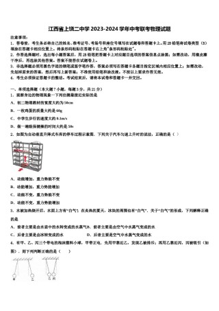 江西省上饶二中学2023-2024学年中考联考物理试题含解析.doc