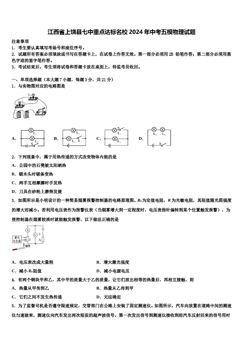 江西省上饶县七中重点达标名校2024年中考五模物理试题含解析.doc_第1页