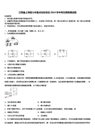 江西省上饶县七中重点达标名校2024年中考五模物理试题含解析.doc