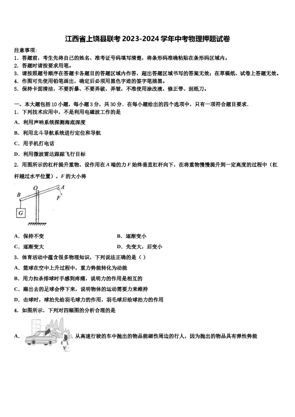 江西省上饶县联考2023-2024学年中考物理押题试卷含解析.doc_第1页