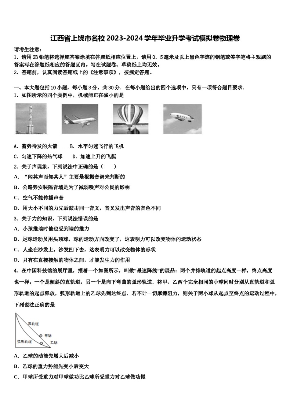 江西省上饶市名校2023-2024学年毕业升学考试模拟卷物理卷含解析.doc_第1页