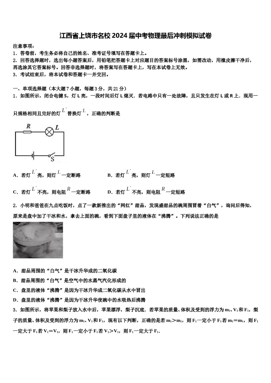 江西省上饶市名校2024届中考物理最后冲刺模拟试卷含解析.doc_第1页