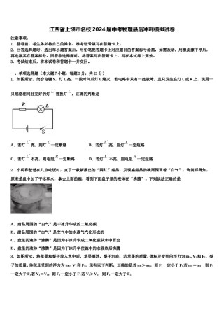 江西省上饶市名校2024届中考物理最后冲刺模拟试卷含解析.doc