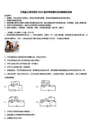江西省上饶市四中2024届中考物理对点突破模拟试卷含解析.doc