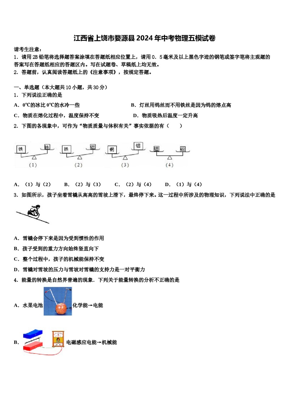 江西省上饶市婺源县2024年中考物理五模试卷含解析.doc_第1页