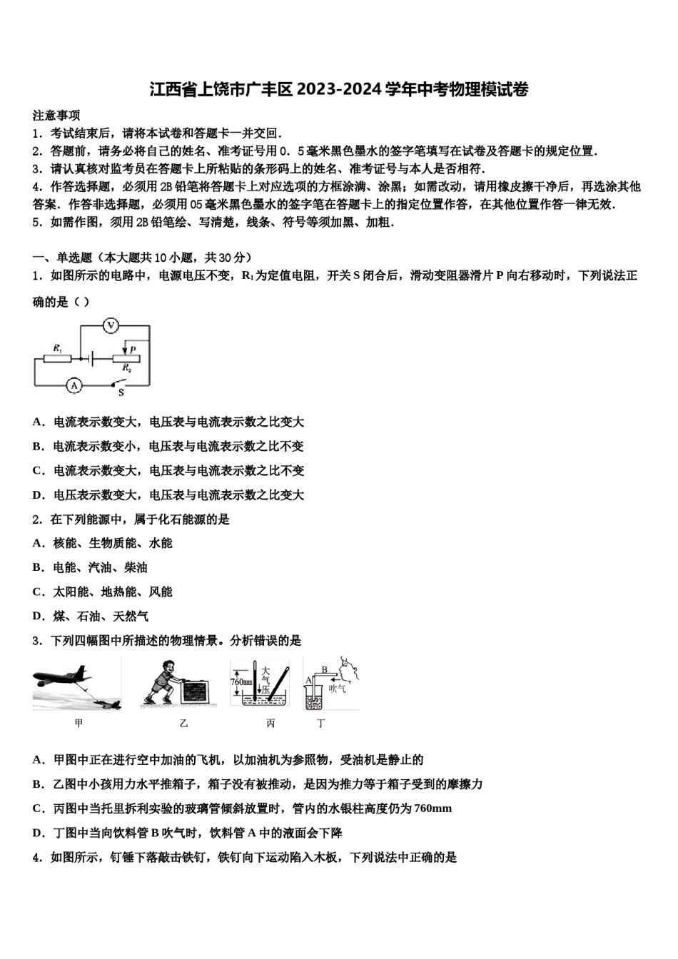 江西省上饶市广丰区2023-2024学年中考物理模试卷含解析.doc_第1页
