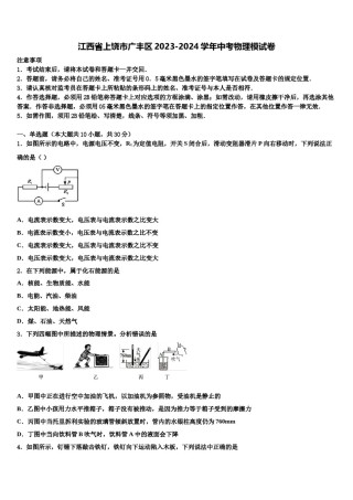 江西省上饶市广丰区2023-2024学年中考物理模试卷含解析.doc