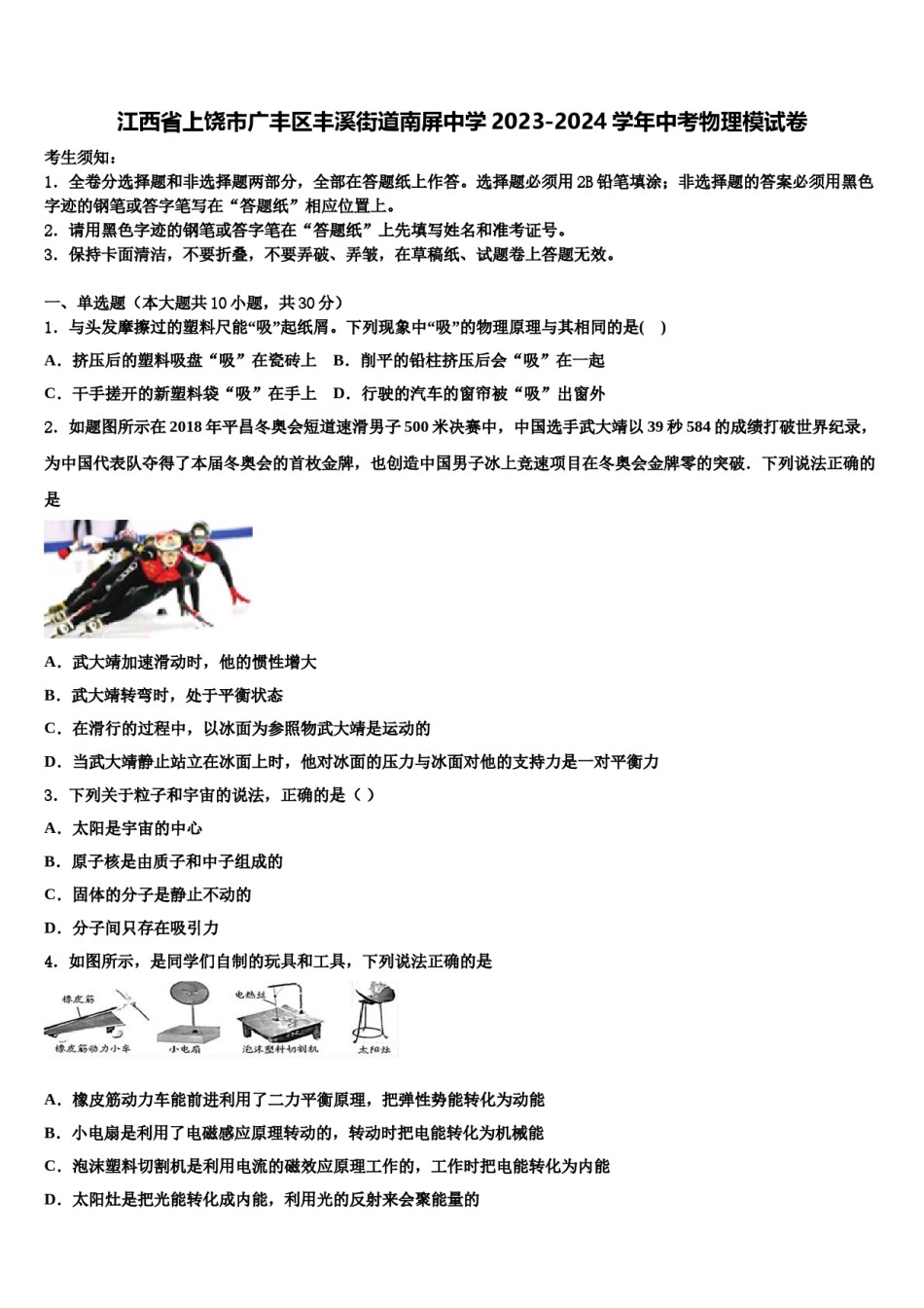 江西省上饶市广丰区丰溪街道南屏中学2023-2024学年中考物理模试卷含解析.doc_第1页