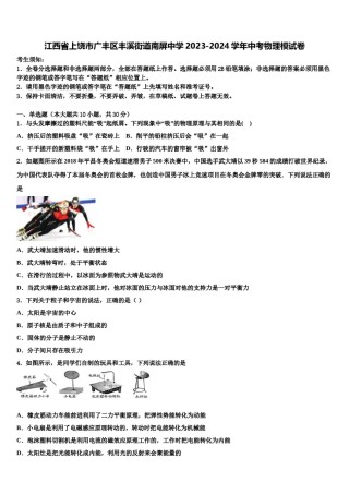 江西省上饶市广丰区丰溪街道南屏中学2023-2024学年中考物理模试卷含解析.doc
