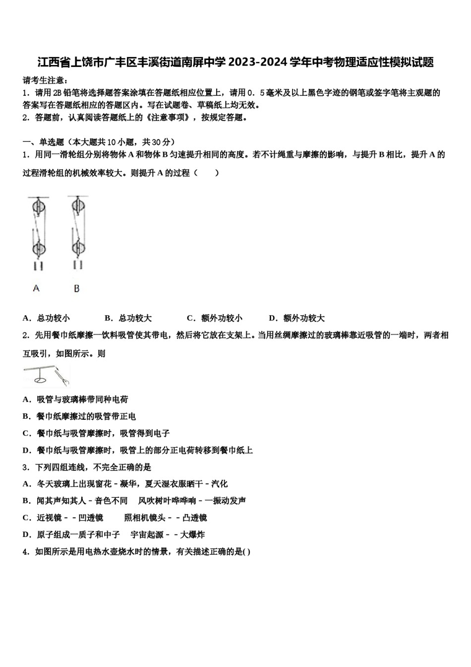 江西省上饶市广丰区丰溪街道南屏中学2023-2024学年中考物理适应性模拟试题含解析.doc_第1页