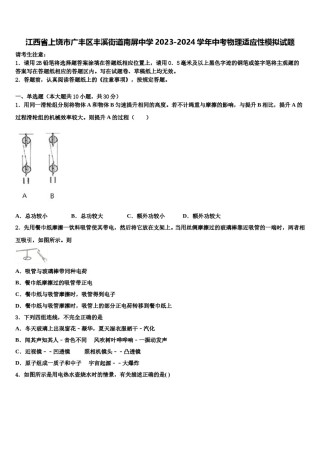 江西省上饶市广丰区丰溪街道南屏中学2023-2024学年中考物理适应性模拟试题含解析.doc
