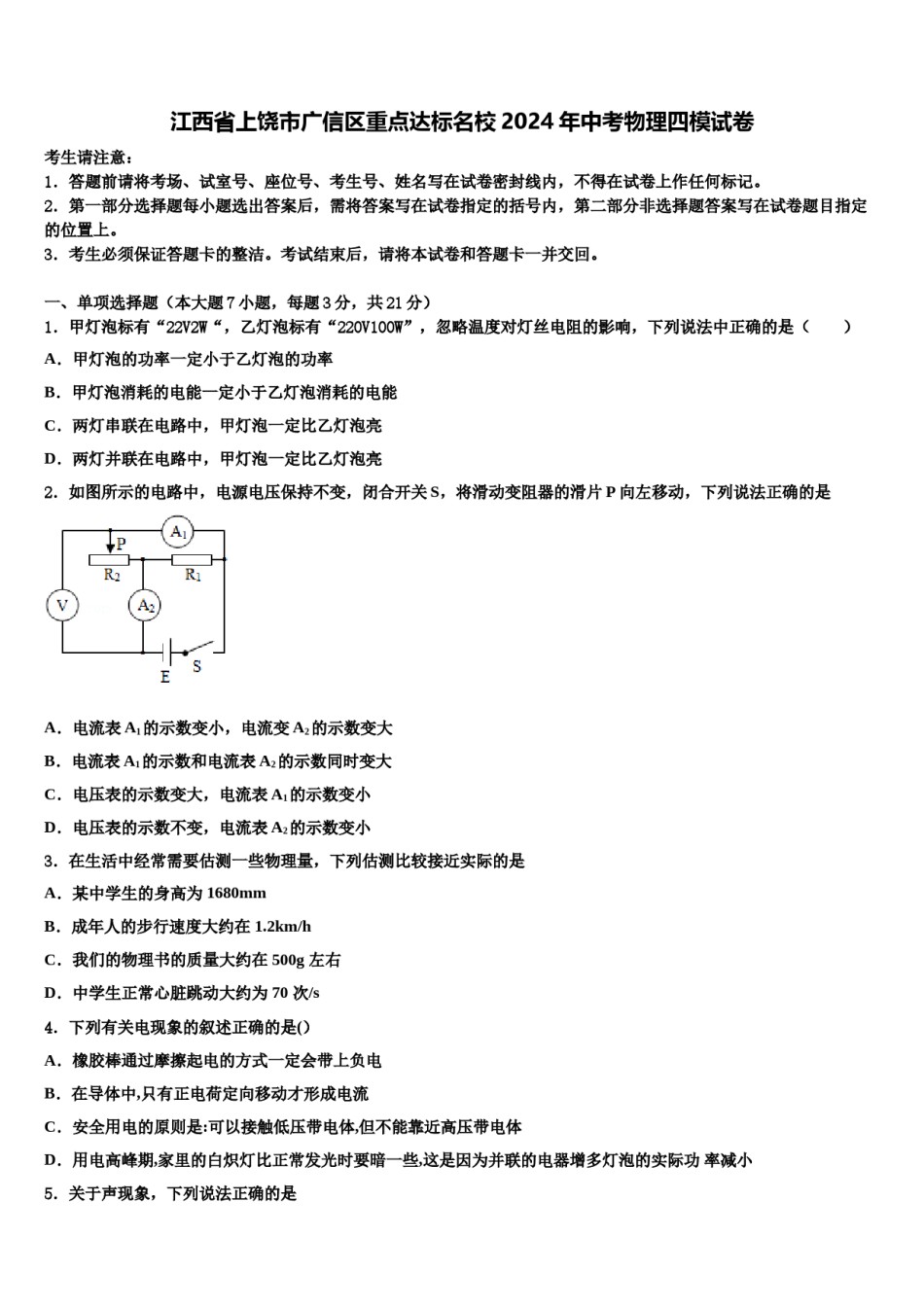 江西省上饶市广信区重点达标名校2024年中考物理四模试卷含解析.doc_第1页