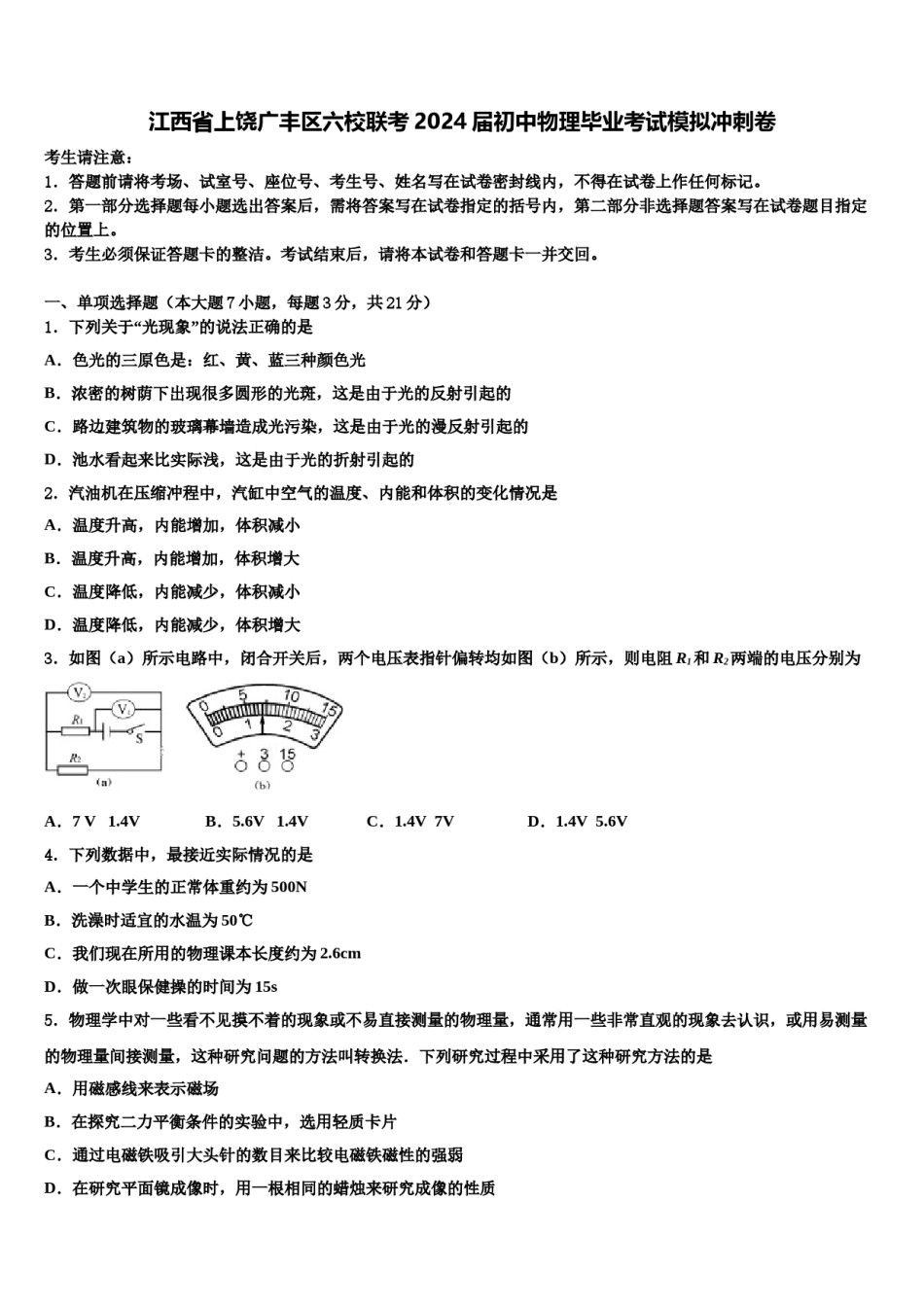 江西省上饶广丰区六校联考2024届初中物理毕业考试模拟冲刺卷含解析.doc_第1页