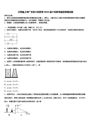 江西省上饶广丰区六校联考2024届十校联考最后物理试题含解析.doc