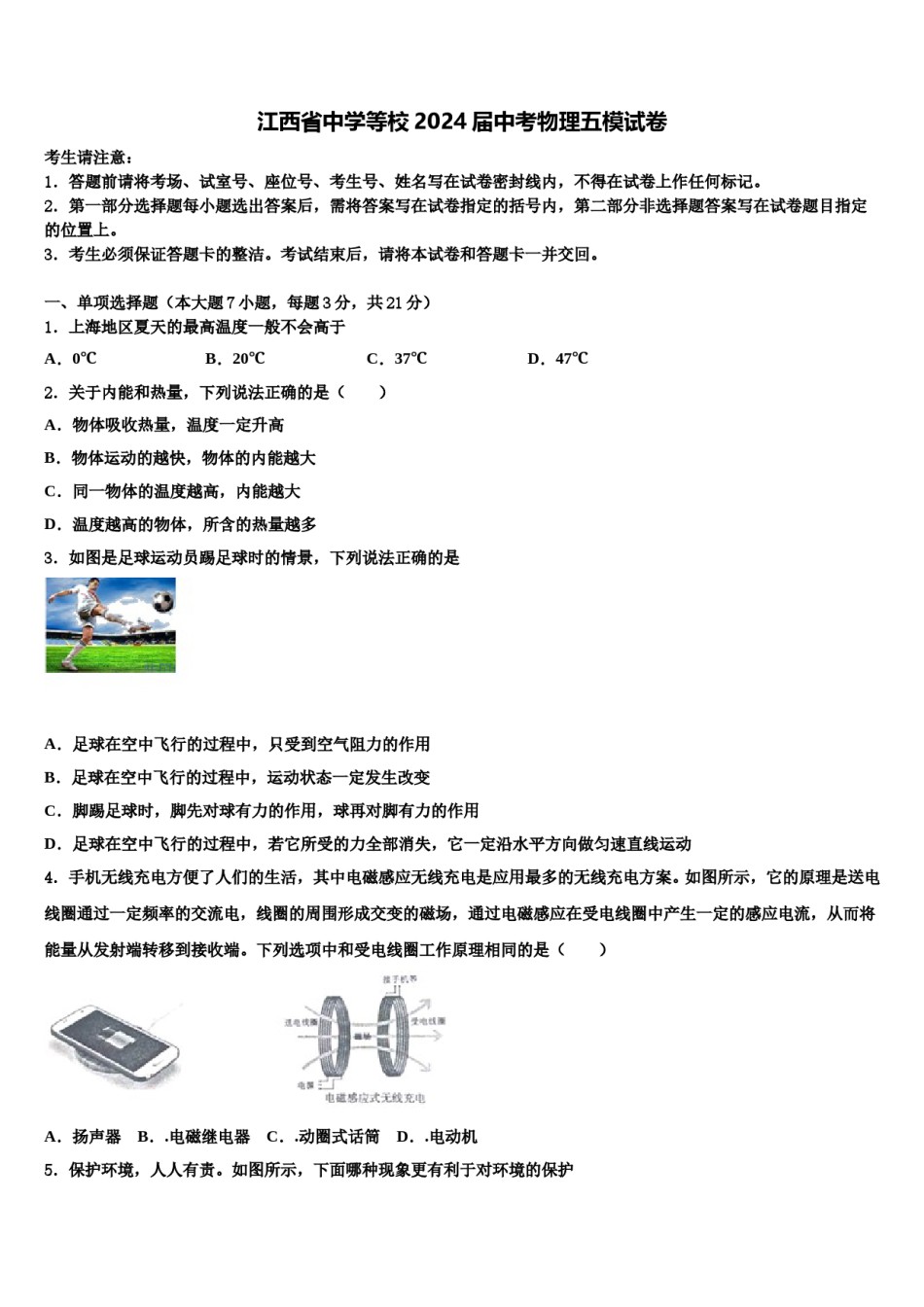江西省中学等校2024届中考物理五模试卷含解析.doc_第1页
