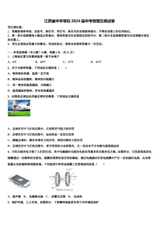 江西省中学等校2024届中考物理五模试卷含解析.doc