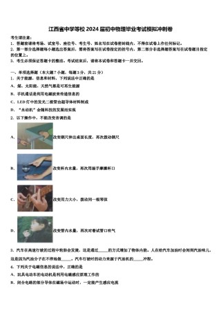 江西省中学等校2024届初中物理毕业考试模拟冲刺卷含解析.doc