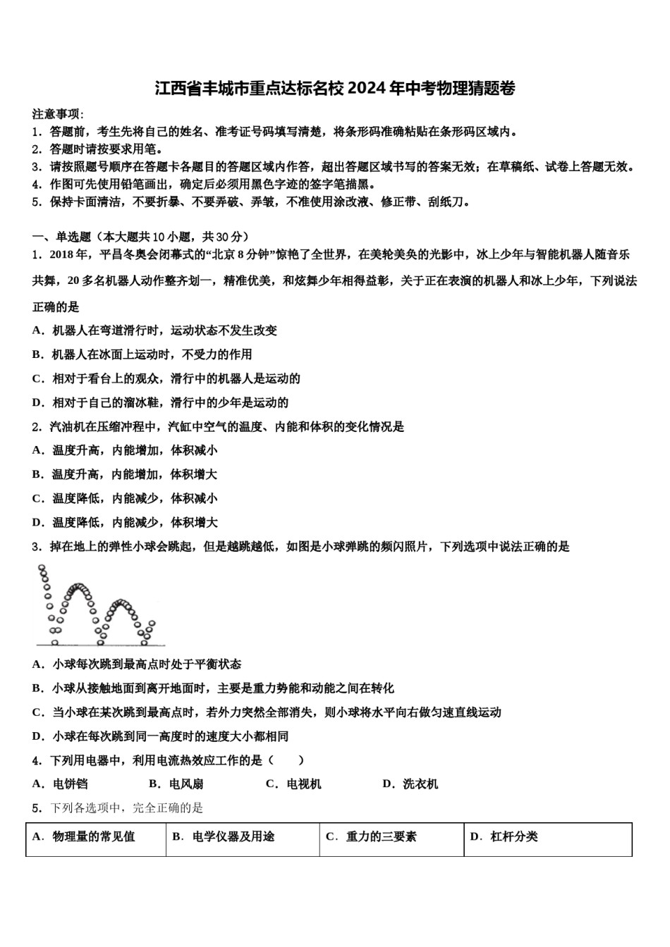 江西省丰城市重点达标名校2024年中考物理猜题卷含解析.doc_第1页