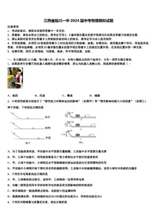 江西省临川一中2024届中考物理模拟试题含解析.doc