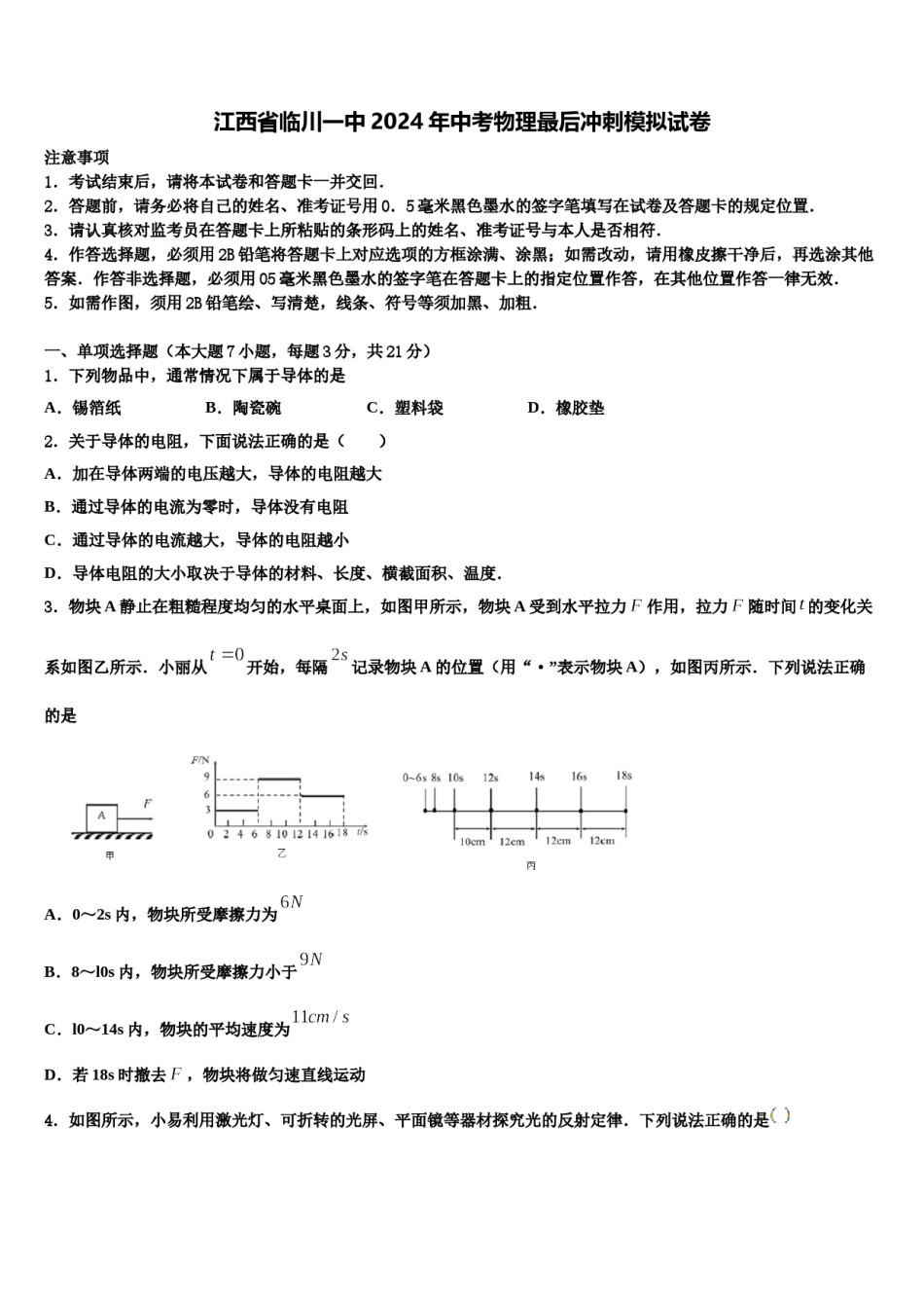 江西省临川一中2024年中考物理最后冲刺模拟试卷含解析.doc_第1页
