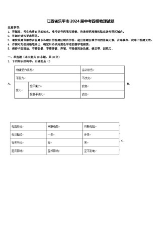 江西省乐平市2024届中考四模物理试题含解析.doc