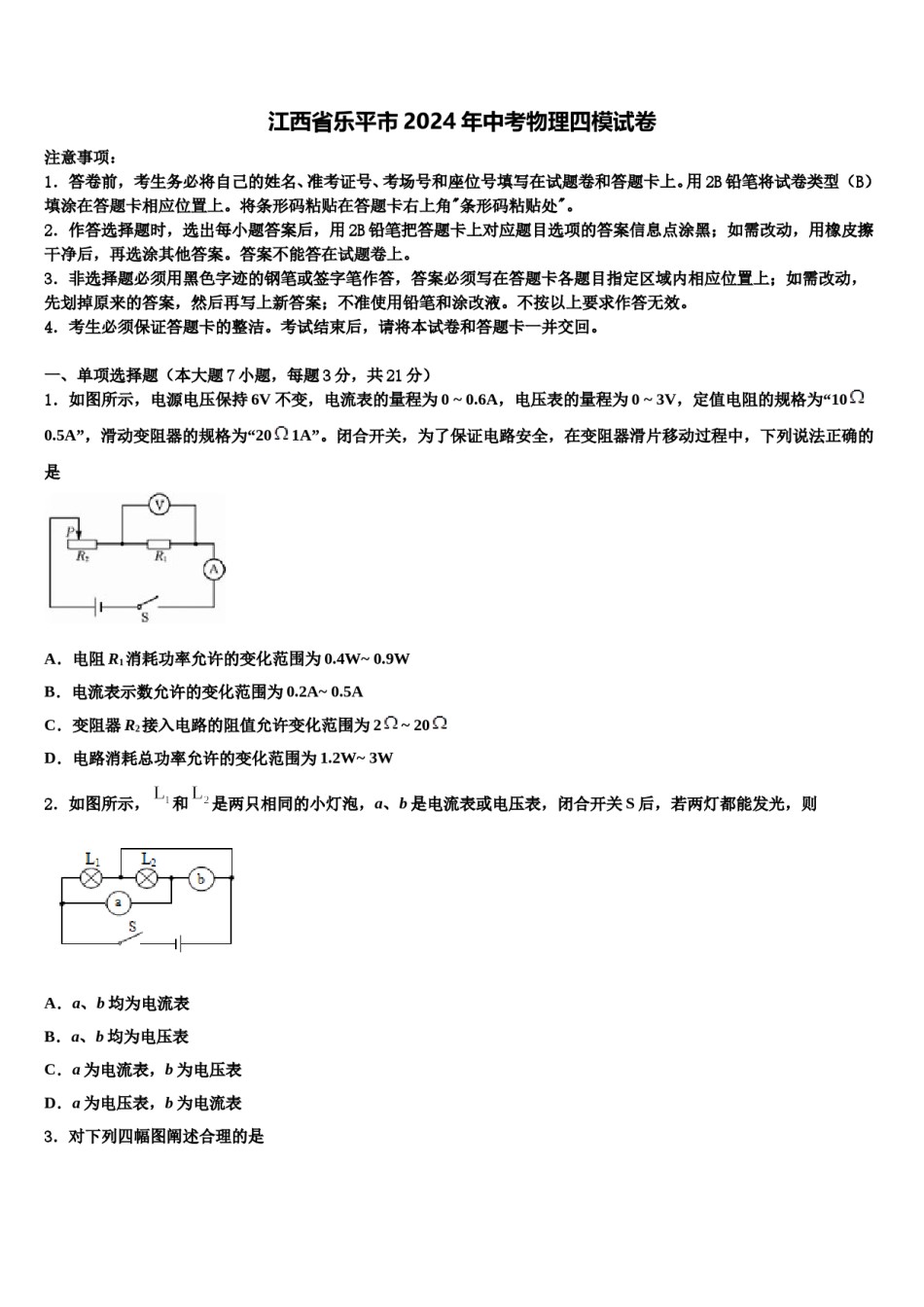 江西省乐平市2024年中考物理四模试卷含解析.doc_第1页