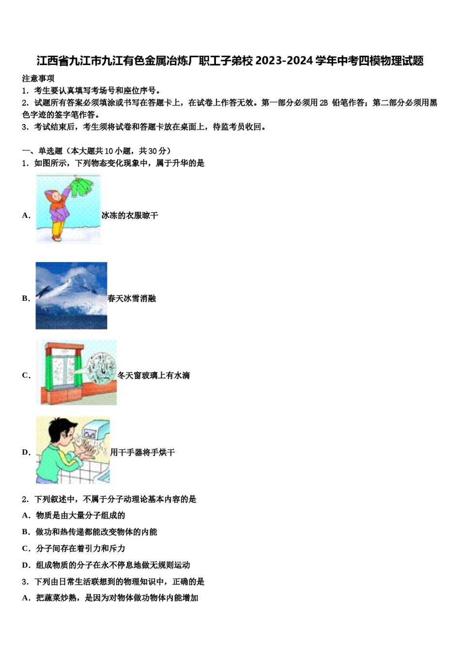 江西省九江市九江有色金属冶炼厂职工子弟校2023-2024学年中考四模物理试题含解析.doc_第1页