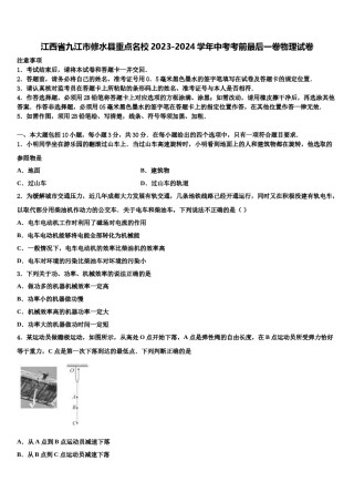 江西省九江市修水县重点名校2023-2024学年中考考前最后一卷物理试卷含解析.doc
