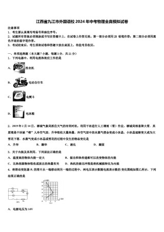 江西省九江市外国语校2024年中考物理全真模拟试卷含解析.doc