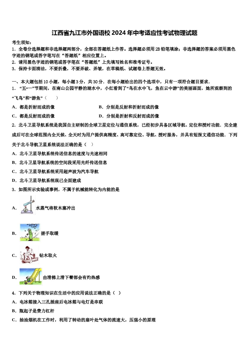 江西省九江市外国语校2024年中考适应性考试物理试题含解析.doc_第1页