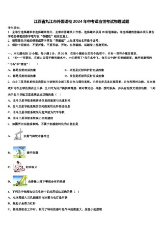 江西省九江市外国语校2024年中考适应性考试物理试题含解析.doc
