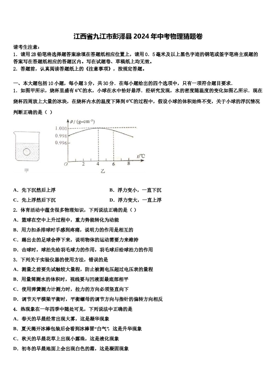 江西省九江市彭泽县2024年中考物理猜题卷含解析.doc_第1页